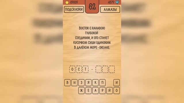 Загадки Ребусы Шарады / Шарады / Уровень 62 смотреть онлайн