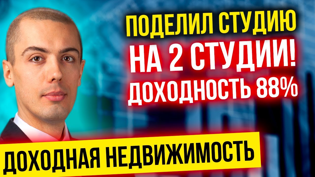 Инвестиции в недвижимость - Поделил студию на 2 студии! Доходность 88% | Кейс Александр Панаско смотреть онлайн