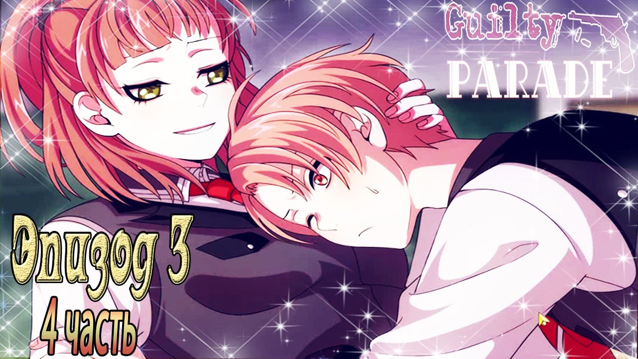 Guilty Parade / Парад виноватых / Эпизод 3 / 4 часть / Дело раскрыто