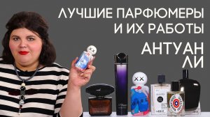 Выдающиеся парфюмеры и их творения: Антуан Ли