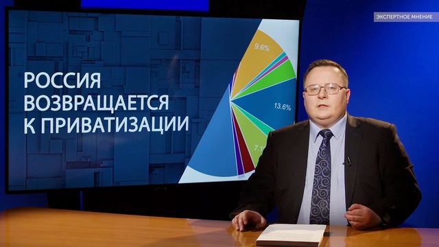 Россия возвращается к приватизации смотреть онлайн