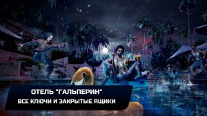 Dead Island 2 - Отель "Гальперин" (Все ключи и закрытые ящики)