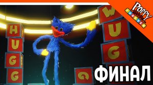 ? ФИНАЛ / КОНЦОВКА - POPPY PLAYTIME FOREVER ПРОХОЖДЕНИЕ ХАГГИ ВАГГИ ? Poppy Playtime в Роблоксе