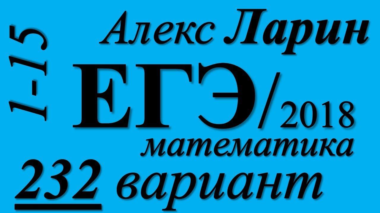 Разбор Варианта ЕГЭ Ларина №232 (№1-15). смотреть онлайн