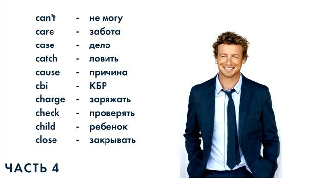 АНГЛИЙСКИЙ ЯЗЫК КАЖДЫЙ ДЕНЬ ЛУЧШИЕ 500 СЛОВ ДЛЯ СЕРИАЛА МЕНТАЛИСТ 4 ЧАСТЬ (10 слов) смотреть онлайн