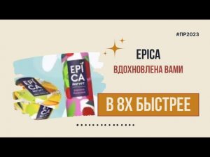 Epica — «Вдохновлена вами» в 8х быстрее | PRO Рекламу
