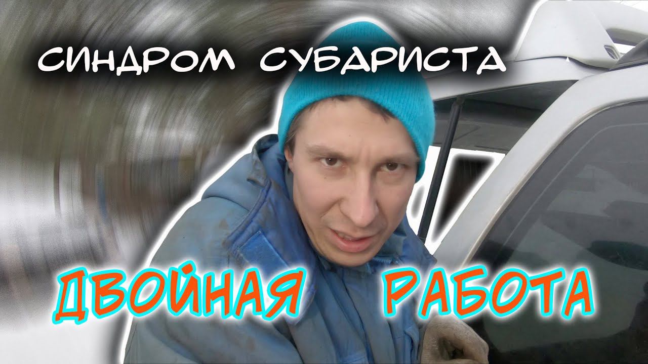 Синдром Субариста - Двойная Работа смотреть онлайн