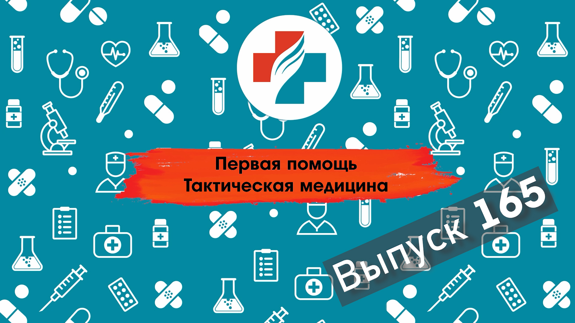 165 выпуск. Техника наложения жгута. Тактическая медицина. Первая помощь.