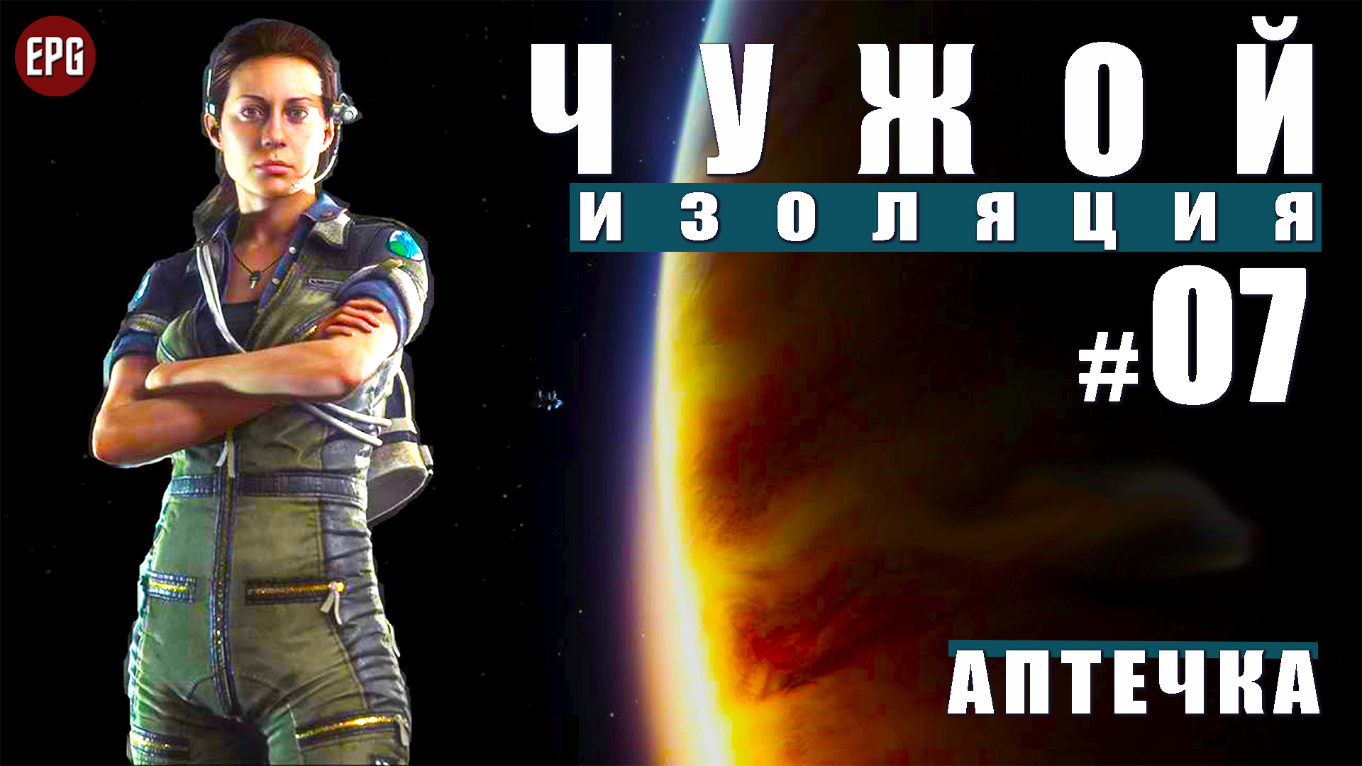ALIEN Isolation ▶ Прохождение #7 ▶ Аптечка (Чужой Изоляция, русская озвучка)