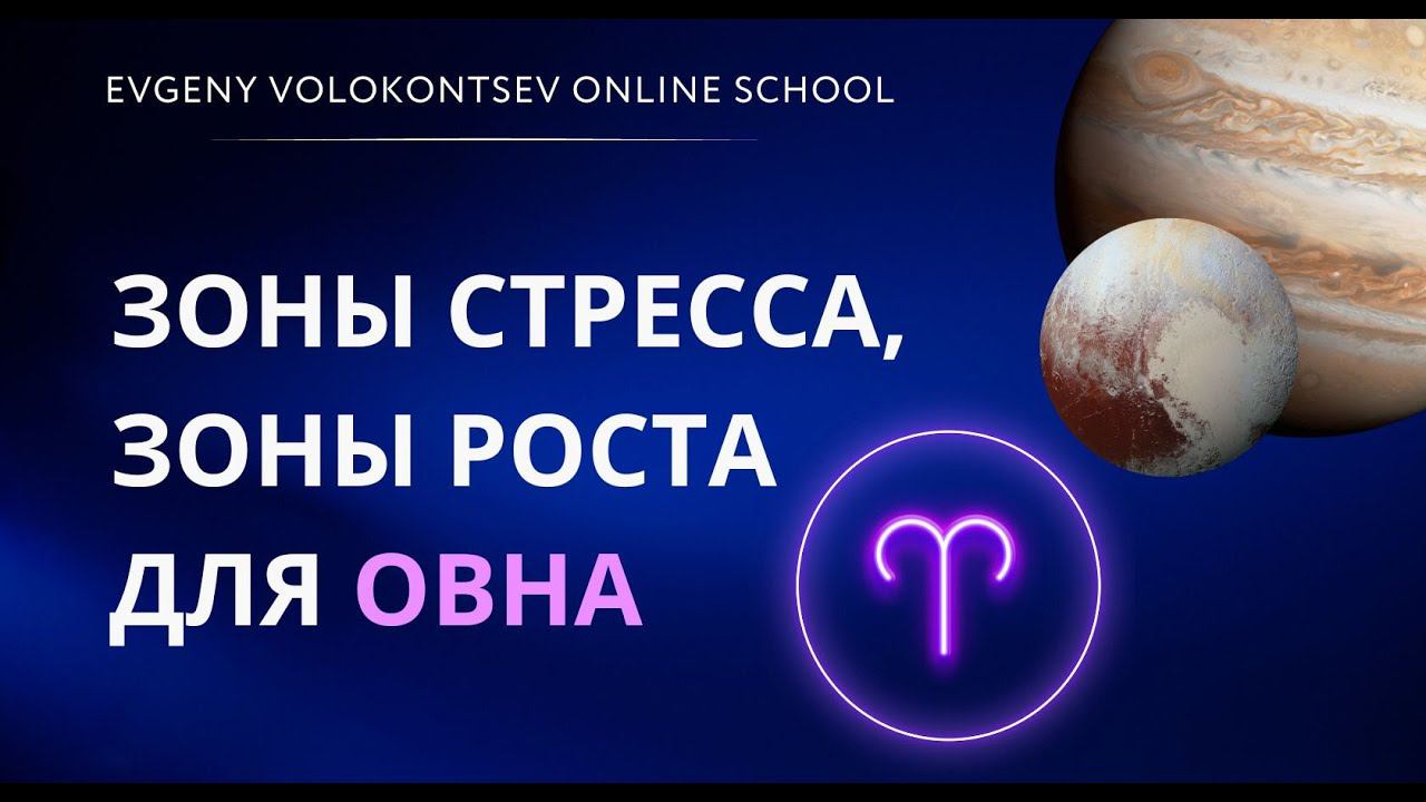 ЗОНЫ СТРЕССА, ЗОНЫ РОСТА ДЛЯ ОВНА смотреть онлайн