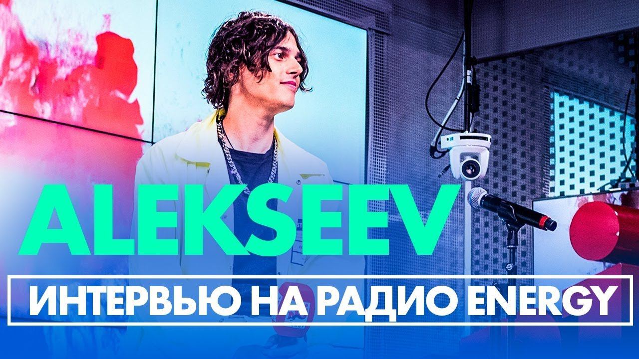 ALEKSEEV - Моя звезда, Про музыкальные эксперементы и новый альбом на Радио ENERGY! смотреть онлайн