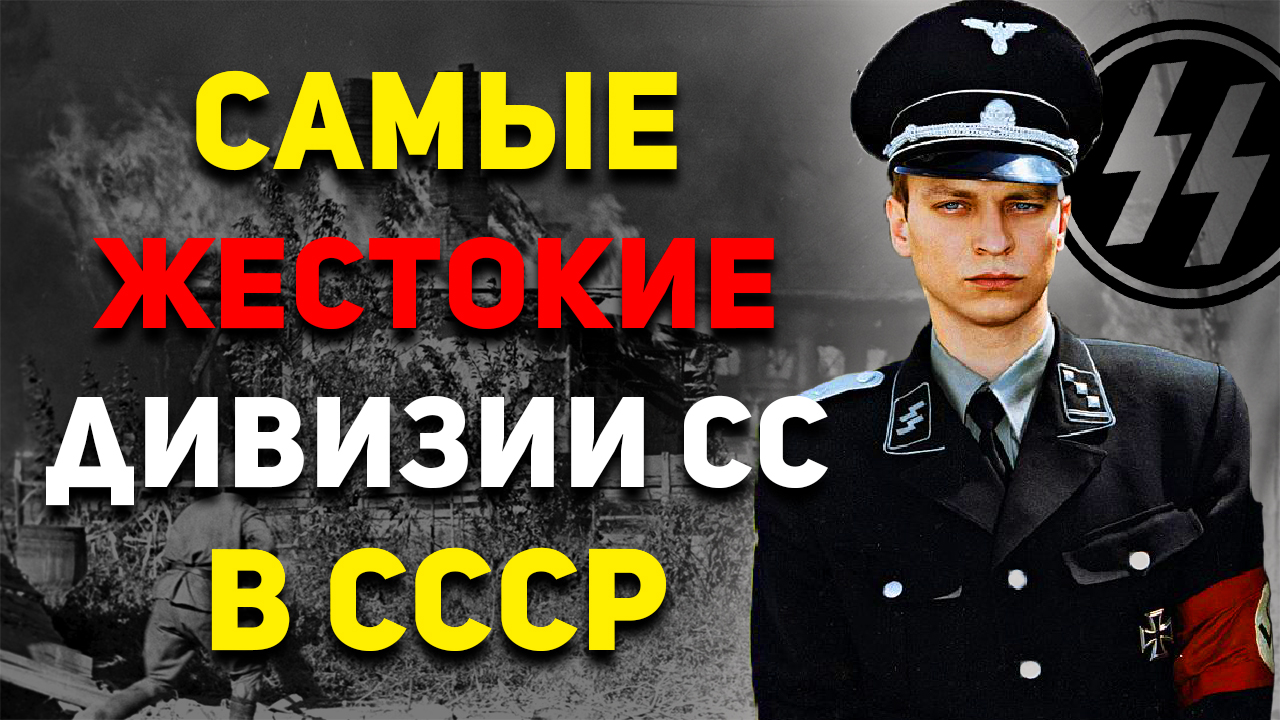 Самые жестокие дивизии СС на советских территориях смотреть онлайн