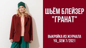 Блейзер ГРАНАТ». Журнал Ya_Sew 7/2021