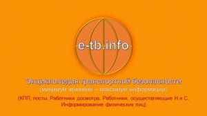 М6 ч2 КПП, посты. Работники досмотра. Работники, осуществляющие Н и С.  Информирование физ. лиц.