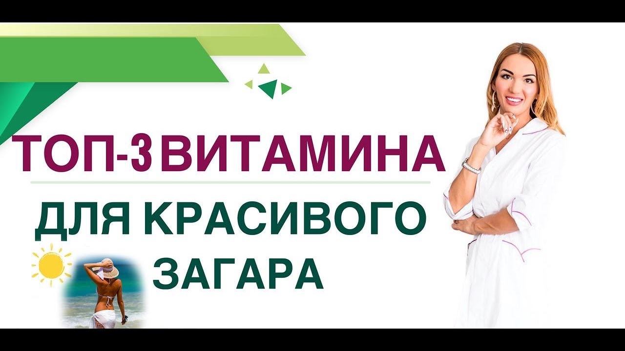 ТОП-3 ВИТАМИНА ДЛЯ КРАСИВОГО ЗАГАРА. КАК ЗАГОРЕТЬ БЫСТРО? Врач эндокринолог, диетолог Ольга Павлова смотреть онлайн