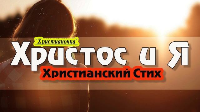 Стих читает Христианочка Христос и Я @Poemms смотреть онлайн