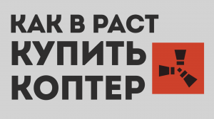 КАК В РАСТ КУПИТЬ КОПТЕР