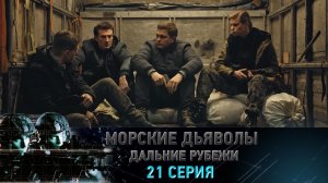 «Морские дьяволы. Дальние рубежи». 21 серия | «Охота на акул», 1 серия