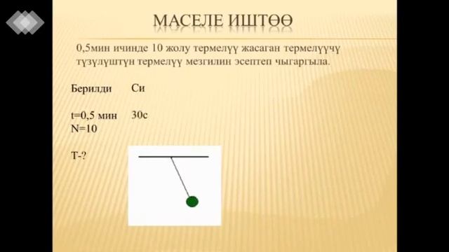 #Мугалим_тв Термелүү. Термелүү кыймылынын негизги мүнөздөмөсү. смотреть онлайн