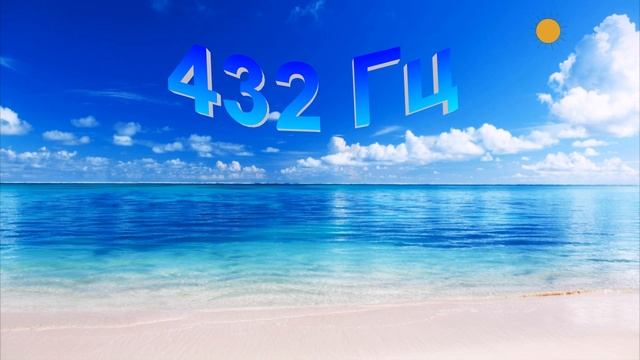 Так звучит море (432 Гц) 2 часа релакса! смотреть онлайн