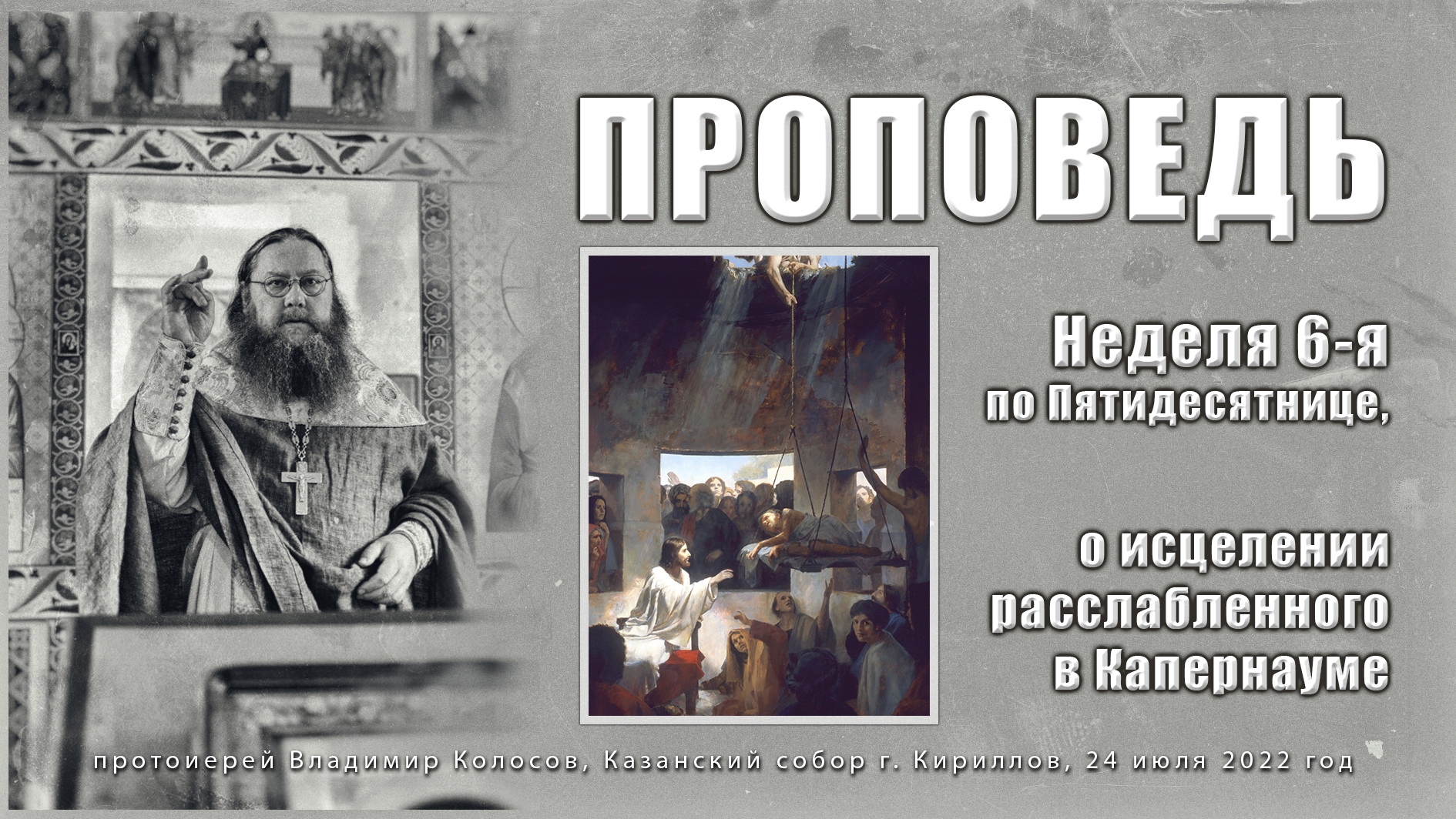 ПРОПОВЕДЬ. 6-я по Пятидесятнице, о исцелении расслабленного в Капернауме. 2022 смотреть онлайн