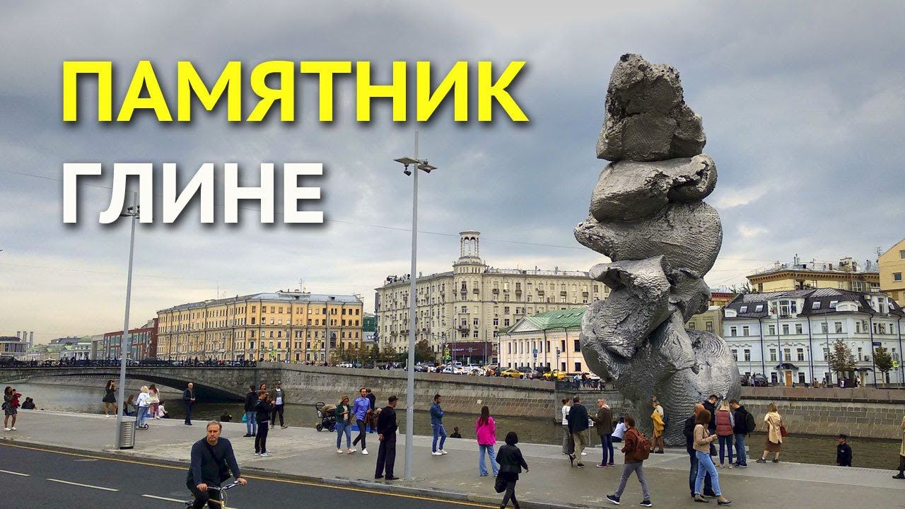 Скандальный памятник глине в Москве, в котором видят кучу г... смотреть онлайн