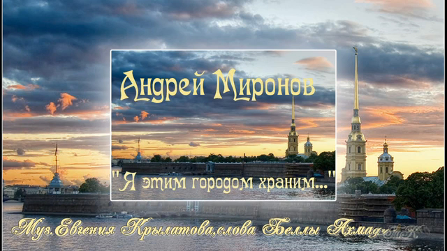 Андрей Миронов "Я этим городом храним..." Памяти Артиста смотреть онлайн