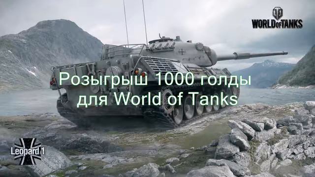 World of tanks Розыгрыш золота для World of Tanks (оставляйте комментарий нужно для розыгрыша) смотреть онлайн