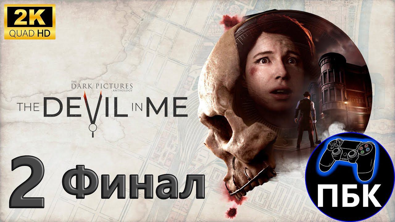 The Dark Pictures Anthology: The Devil in Me ► Прохождение #2 Финал (Без комментариев) смотреть онлайн