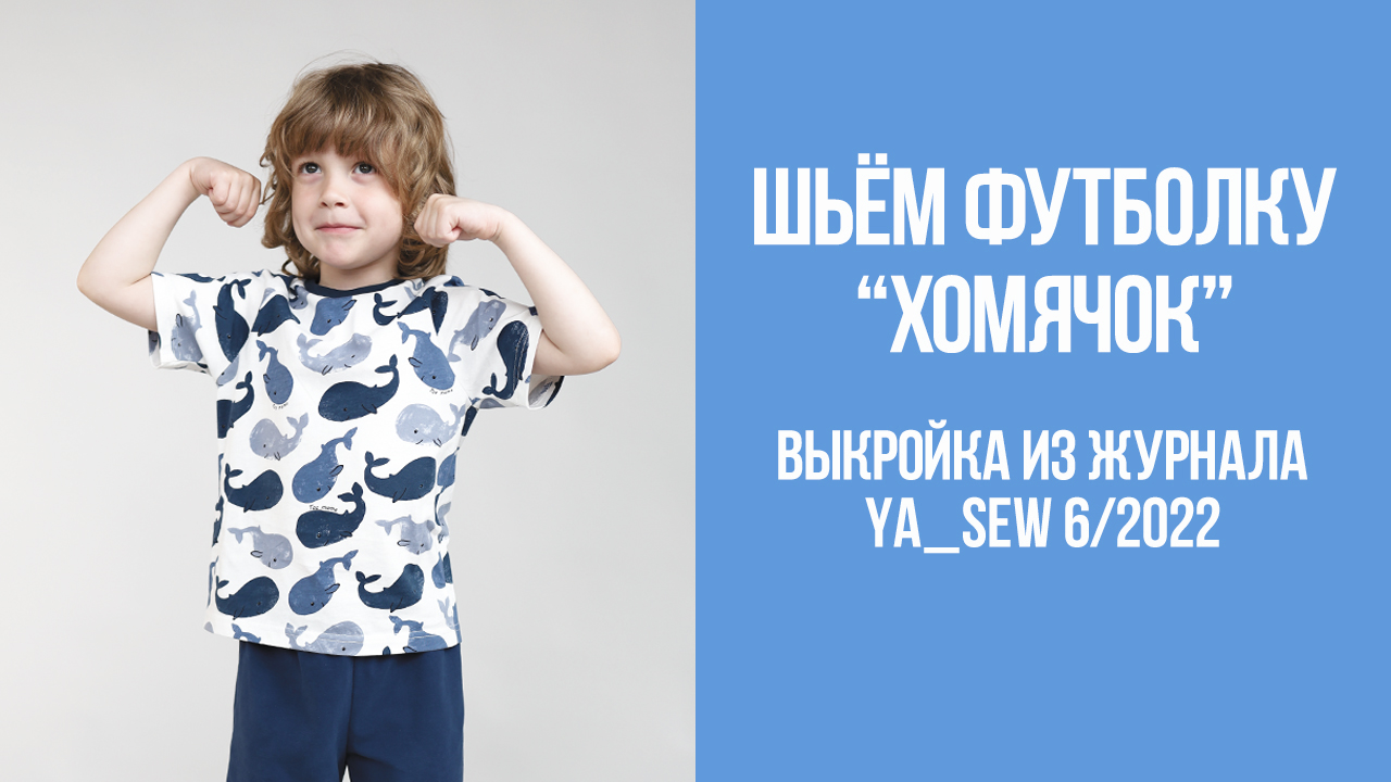 Футболка "ХОМЯЧОК". Журнал Ya_Sew 6/2022