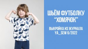 Футболка «ХОМЯЧОК». Журнал Ya_Sew 6/2022