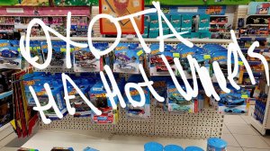 Новогодняя Охота на Hot Wheels