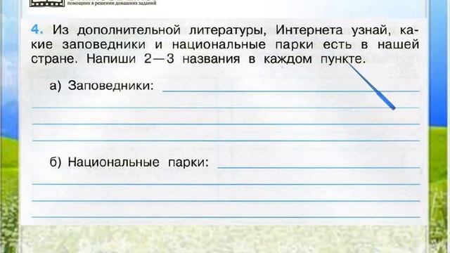 Задание 4 Природа в опасности! - Окружающий мир 3 класс (Плешаков А.А.) 1 часть смотреть онлайн