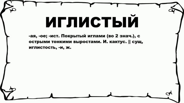 ИГЛИСТЫЙ - что это такое? значение и описание смотреть онлайн