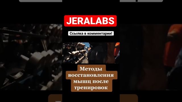 Методы восстановление мышц после тренировок смотреть онлайн