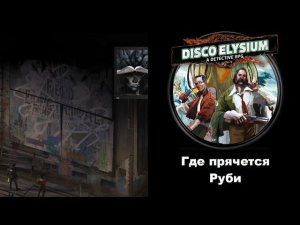 Как найти Руби в  в Disco Elysium