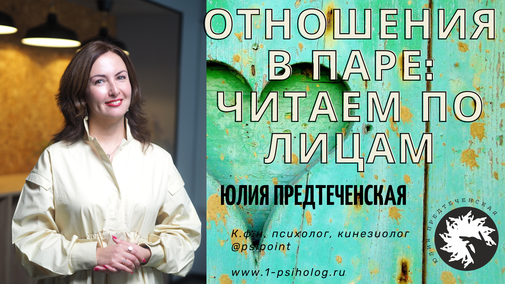 Отношения в паре. Кинезиологическая физиогномика. смотреть онлайн