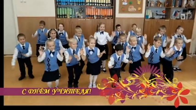 Поздравление первоклассников С ДНЕМ УЧИТЕЛЯ-2021 смотреть онлайн