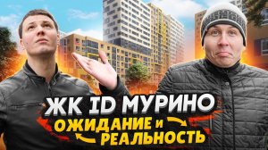 ЖК iD Мурино - Ожидание и Реальность / Что обещал и не сделал застройщик?