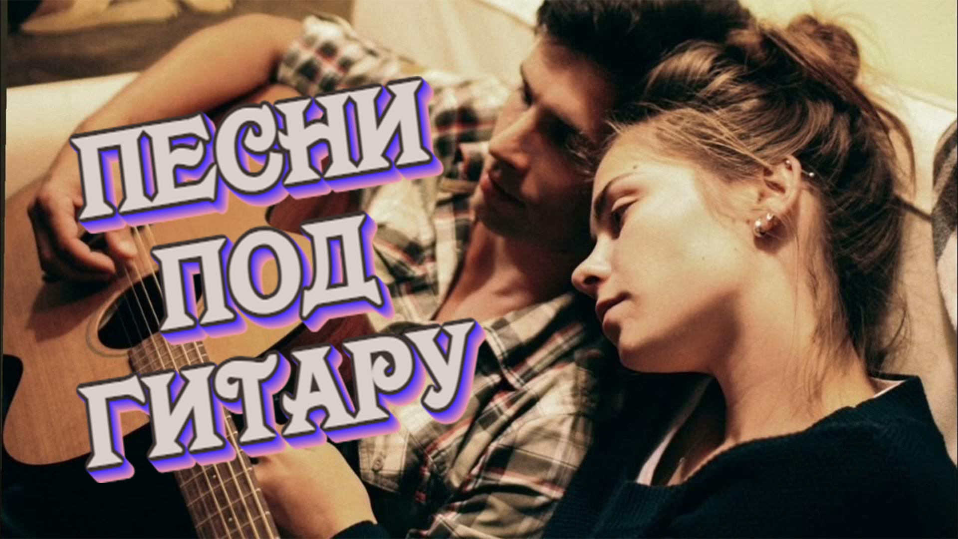 Песни под гитару.Наш солдат до Берлина дошел. смотреть онлайн