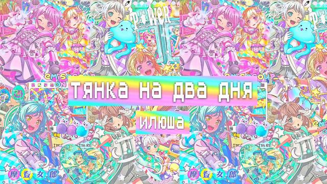 тянка на два дня - iluanyash |2022| смотреть онлайн