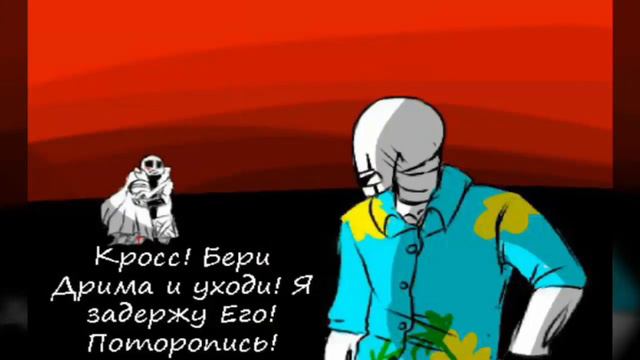 Cross x Dream | Comics Undertale (RUS DUB) [13 часть ] смотреть онлайн