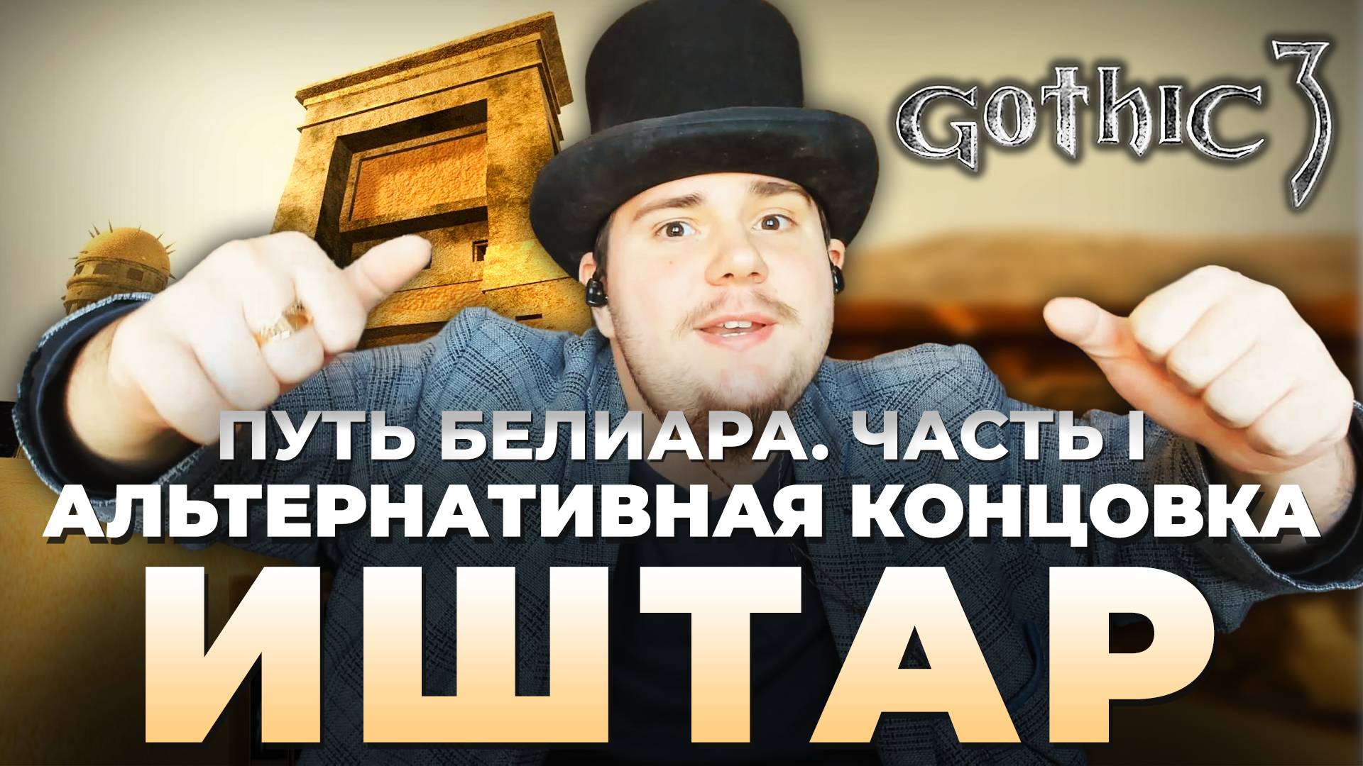 Gothic 3 на 100% №70: Иштар. Путь Белиара, Часть I (Подробное прохождение). смотреть онлайн