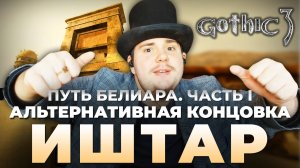 Gothic 3 на 100% №70: Иштар. Путь Белиара, Часть I (Подробное прохождение).