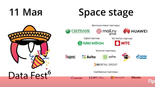 DATA FEST 6 / 11 мая 2019 / Space stage смотреть онлайн