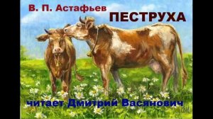 В. П. Астафьев.  Пеструха.  Читает Дмитрий Васянович