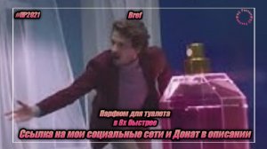 Bref — «Парфюм для туалета» в 8х быстрее | PRO Рекламу