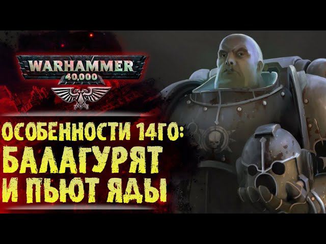 Традиции Гвардии Смерти. Уникальные особенности 14го Легиона Астартес. История Warhammer 40000 смотреть онлайн