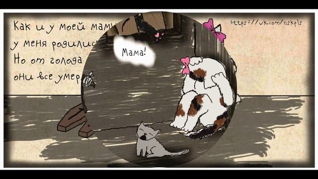 Не умножайте страдания...Комиксы о необходимости стерилизации(кошки). смотреть онлайн