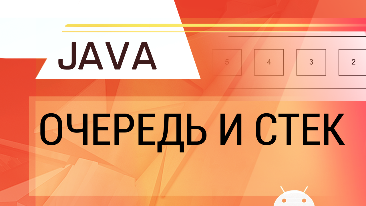 Java. Очередь и стек. смотреть онлайн